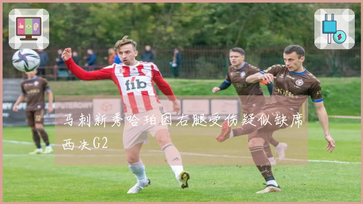 马刺新秀哈珀因右腿受伤疑似缺席西决G2