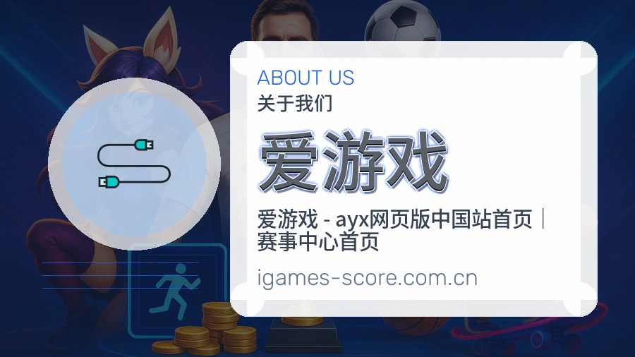 爱游戏关于我们